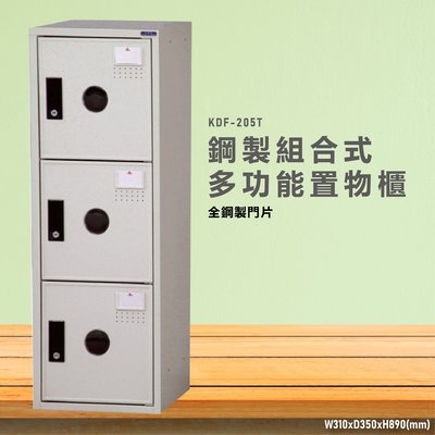 台灣製造~~KDF-205TA【大富】多用途鋼製組合式置物櫃 衣櫃 鞋櫃 置物櫃 零件存放分類 任意組合櫃子