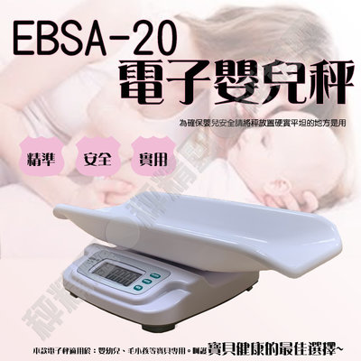 體重計 嬰兒體重秤 嬰兒健康電子體重秤 電子秤 EBSA-20【20KG＊5G】二年保固