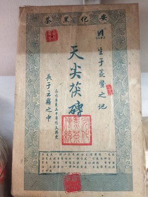 〈長輩的私藏古瓷〉〈黑茶私藏〉湖南安化茯磚黑茶1990年（黑毛尖）