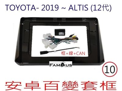 全新 安卓框- TOYOTA 2019年~  豐田 12代  ALTIS+線組+威馳協議盒 10吋 安卓面板 百變套框