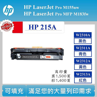 【高球數位】HP 215A 可填充碳匣 M155nw MFP M183fw W2310A W2311A W2312A