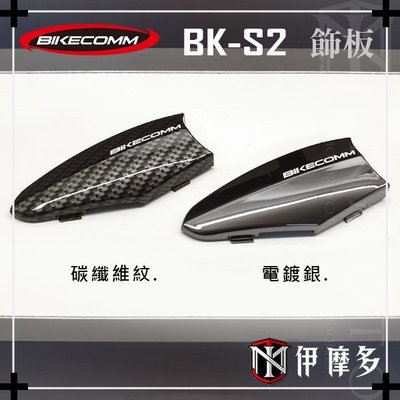 伊摩多※BK-S2 飾板 電鍍銀 碳纖維紋 替換 BIKECOMM 騎士通 藍芽耳機 配件