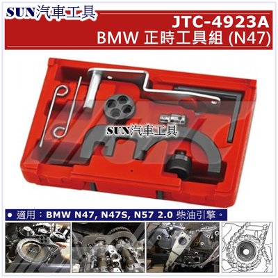 SUN汽車工具 JTC-4923A BMW 正時工具組 (N47)