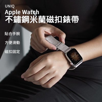 UNIQ Dante 不鏽鋼米蘭磁扣錶帶 38/40/41mm & 42/44/45mm（for Apple Watch