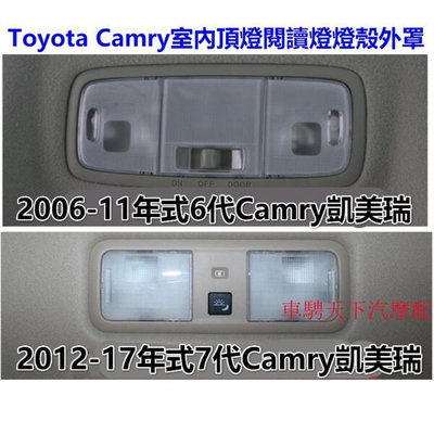 Toyota豐田6代7代Camry凱美瑞頂棚閱讀燈燈殼 2006-17年款凱美瑞後閱讀燈片室內燈燈罩頂燈開關燈片內飾燈罩