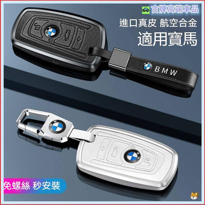 適用BMW 鑰匙套 鑰匙皮套 寶馬 鑰匙包 刀鋒鑰匙殼G30 F10 F20 X3 X1 X5 3系 5系 7系 鑰匙圈