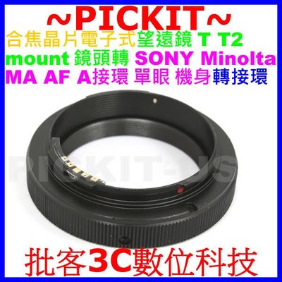 電子式 T MOUNT T2-MOUNT望遠鏡頭轉Sony A AF Minolta MA相機身轉接環A550 A560