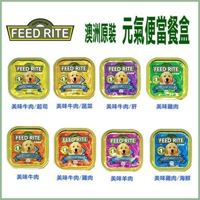 【單盒】澳洲原裝 FEED RITE 元氣便當100g．狗餐盒＊WANG ＊