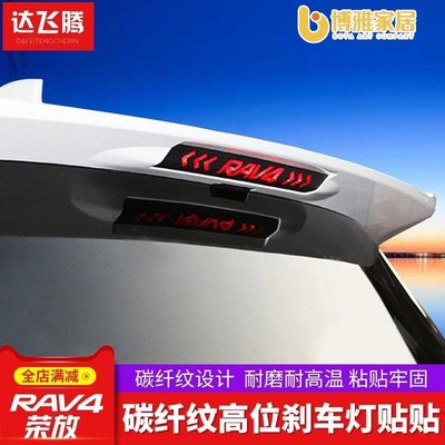 【免運】Toyota14-21款豐田rav4高位剎車燈貼個性車身裝飾貼紙20款榮放改裝專用5代RAV4 榮放RAV4 5代