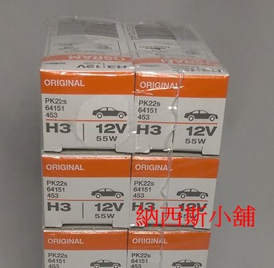 OSRAM 歐司朗 H3 12V 55W 64151原廠公司貨 單顆價