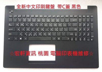 ☆ 宏軒資訊 ☆ 華碩 ASUS X553 X553M X553MA X553MCH X553S X553SA 中文 鍵盤