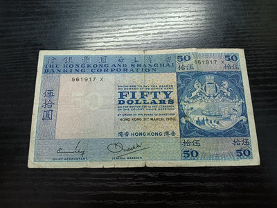 【二手】 香港經典老紙幣匯豐1980年5 有穿裂 入門首選 歷史見1903 錢幣 紙幣 硬幣【經典錢幣】