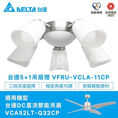 ❀333科技照明❀(VFRU-VCLA-11NP)台達Delta DC直流吊扇56吋專用燈具 電子開關遙控切換 不含吊扇