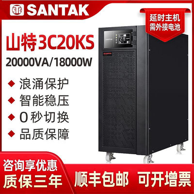 山特UPS不間斷電源3C20KS在線式20KVA 18KW機房服務器穩壓192V