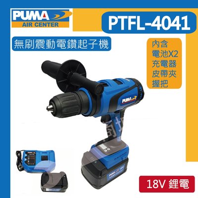 [達利商城] PUMA巨霸空壓 PTFL-4041 無刷震動電鑽起子機 電動工具 18V鋰電