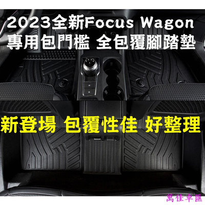 全新上市 包門檻款 23 FORD 福特 Focus Wagon ˋ專用全包覆包門檻腳墊  腳踏墊 3D 汽車腳墊 車墊 防水 易清洗 汽車內飾-萬佳車匯