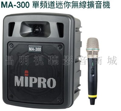 【昌明視聽】Mipro MA-300 5.8G手提攜帶式無線喊話器 麥克風使用三號電池 送原廠背包