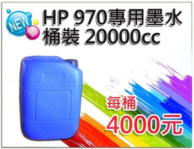 [寶濬科技] HP 970專用 桶裝墨水20000cc