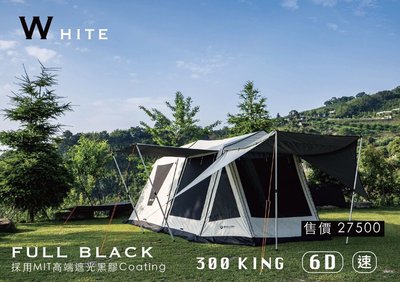 【綠色工場】威力屋 別墅帳篷300 KING BL-30K 2021新款 米白 黑膠版