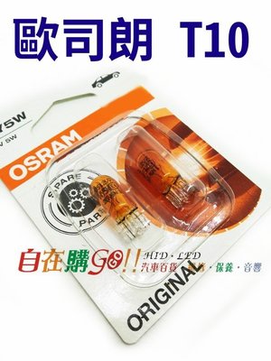 《自在購 》OSRAM 歐司朗 汽車燈泡 T10 WY5W 琥珀色 12V 5W 牌照燈 小燈 室內燈 儀表燈