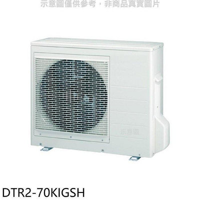 華菱【DTR2-70KIGSH】變頻冷暖1對2分離式冷氣外機