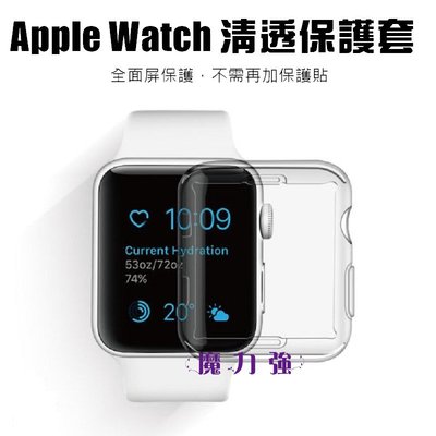魔力強【薄型保護套】Apple Watch series 3 S3 38mm / 42mm 不用再貼保護貼 清水套隱形盾