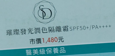 即期出清【S+DIAMOND 鑽美姬】SD璀璨發光潤色隔離霜(海洋友善-白)SPF50+/PA++++ 全新公司正貨 50ml
