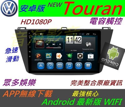 安卓版 Touran 主機 Android 主機 Tiguan 音響 主機 USB 倒車影像 汽車音響 導航 數位