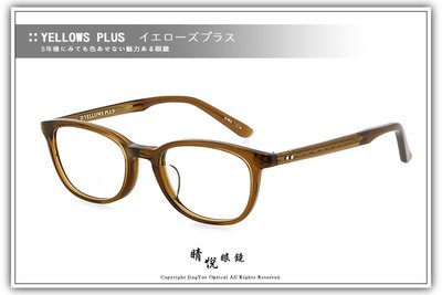 【睛悦眼鏡】簡約風格 低調雅緻 日本手工眼鏡 YELLOWS PLUS 44837