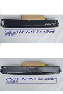 新堅達 FUSO 2007-2011面板飾板[原廠2手品]有安裝圖示庫位3-4