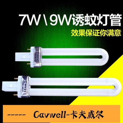Cavwell-U型5紫外線滅蚊器滅蚊燈燈管紫光藍光驅蚊用室內誘蚊燈燈管滅蚊-可開統編