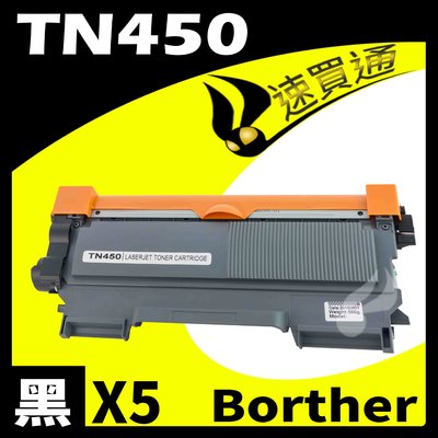 【速買通】超值5件組 Brother TN-450/TN450 相容碳粉匣