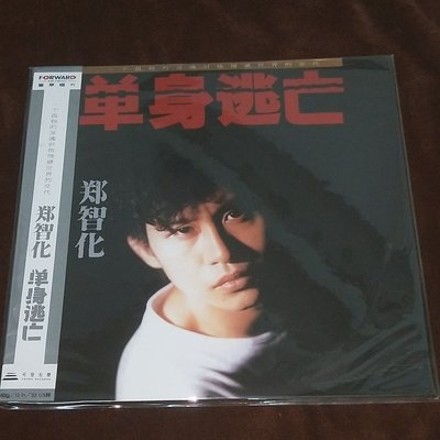 鄭智化「單身逃亡」大陸版黑膠唱片(全新未拆封)