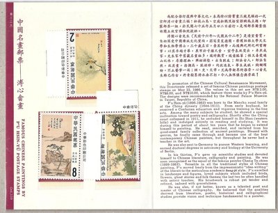 [方連之友](護票卡含郵票)特232 中國名畫郵票-溥心畬 郵票1組+護票卡1枚 VF
