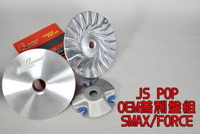 JS OEM 普利盤 前組 普利 半組 適用於 SMAX FORCE S妹 S-MAX