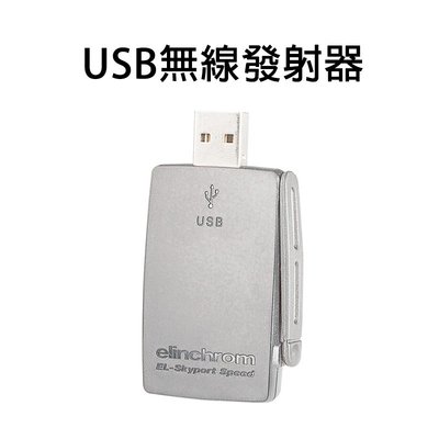 黑熊館 愛玲瓏 Elinchrom EL-Skyport USB無線發射器 EL19363 Mac Windows
