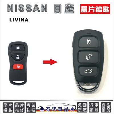 NISSAN 日產 LIVINA 遙控器 汽車晶片 拷貝複製 打鑰匙 備用鑰匙