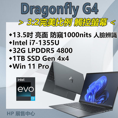 【HP展售中心】DragonflyG4【8G145PA/860V5PA】13.5吋亮面防窺觸控/i7-13代/32G DDR5/1TB SSD