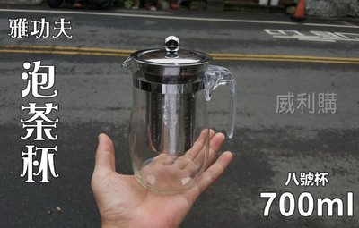 【喬尚】雅功夫泡茶杯【八號杯700ml】耐熱玻璃 304不鏽鋼濾杯