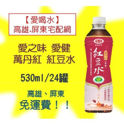 愛之味 愛健 萬丹紅紅豆水無糖530ml 1罐25元(1箱600元未稅)高雄市屏東市(任選3箱免運)直接配送到府貨到付款