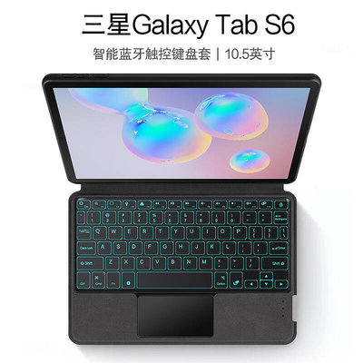 三星Galaxy Tab S6智能鍵盤保護套10.5英寸平板電腦SM-T860/T865觸控鍵盤背光