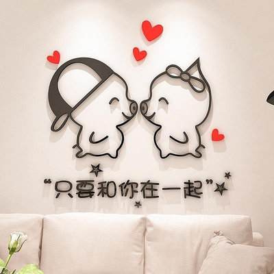 3d立體墻貼畫客廳臥室床頭浪漫情侶溫馨沙發背景墻婚房
