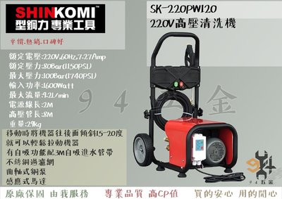 【94五金】SHIN KOMI型鋼力 SK-220PW120 高壓清洗機 洗車機 自吸功能 感應式馬達