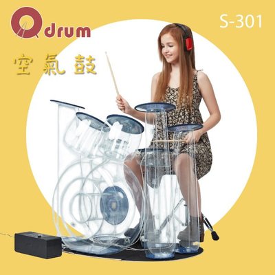 【Qdrum】 空氣鼓 S-301（透明）#電子鼓/充氣鼓/幼教樂器/玩具鼓/兒童玩具樂器/音樂天分/寓教於樂