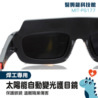 防護眼罩 焊接工具 護目眼鏡 電焊條 生活安全 護目面罩 MIT-PG177