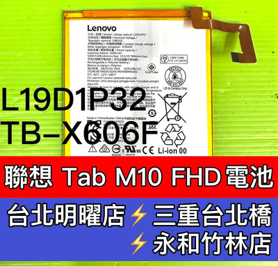 【台北明曜/三重/永和】Lenovo 聯想 Tab M10 FHD 電池 TB-X606F電池 L19D1P32 電池維修 電池更換 換電池