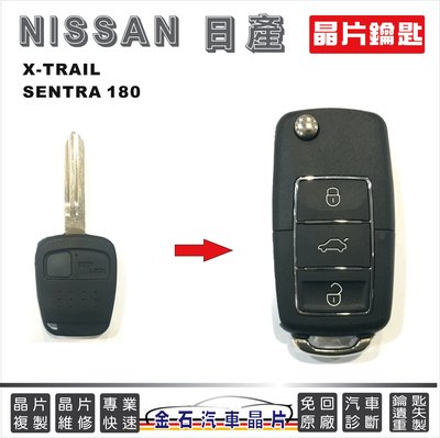 NISSAN 日產 SENTRA180 XTRAIL 打備用鑰匙 汽車遙控鑰匙 專業 推薦