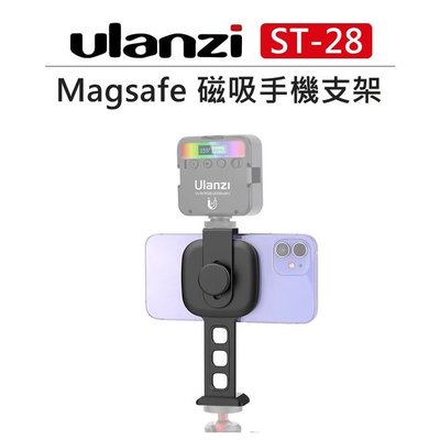 歐密碼數位 Ulanzi Magsafe 磁吸 手機架 ST-28 支架 冷靴座 鋁合金 手機座 自拍 直播 可裝補光燈