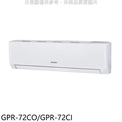 《可議價》格力【GPR-72CO/GPR-72CI】變頻分離式冷氣
