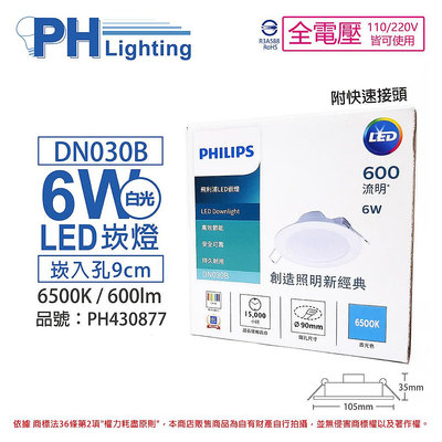 [喜萬年] PHILIPS飛利浦 LED DN030B 6W 6500K 白光 全電壓 9cm 崁燈 _PH430877